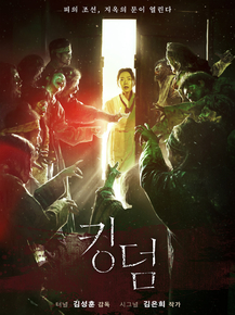Kingdom | Королевство зомби