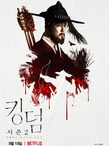 Kingdom (Коллекция постеров) | Королевство зомби