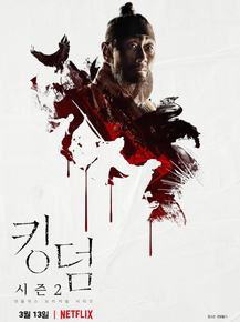 Kingdom (Коллекция постеров) | Королевство зомби
