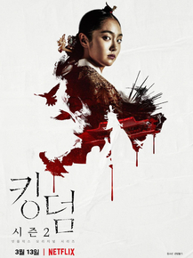 Kingdom (Коллекция постеров) | Королевство зомби
