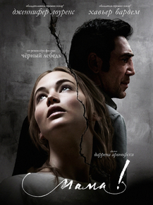 mother! | мама!