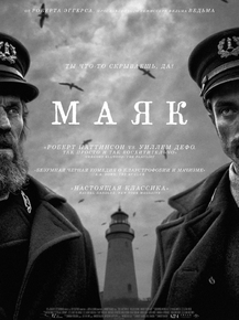 The Lighthouse | Маяк