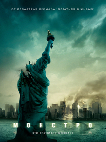 Cloverfield | Монстро