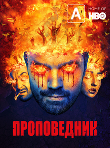 Preacher | Проповедник