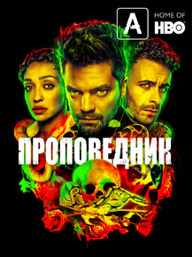 Preacher | Проповедник