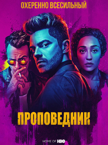 Preacher | Проповедник