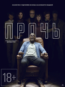 Get Out | Прочь