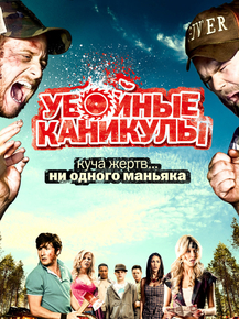 Tucker and Dale vs Evi | Убойные каникулы