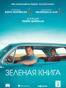 Green Book | Зеленая книга