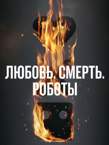 Love, Death & Robots | Любовь. Смерть. Роботы