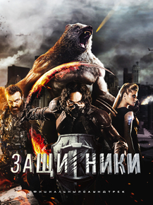 Guardians | Защитники