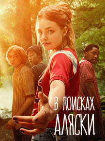 Looking for Alaska | В поисках Аляски