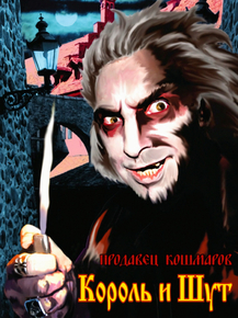 Король и Шут