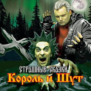 Король и Шут - Страшные сказки