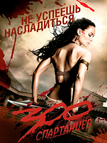 300 Спартанцев - Не успеешь насладиться 300 Спартанцев - Не успеешь насладиться