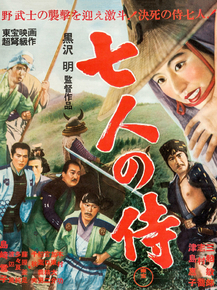 Shichinin no samurai | Семь самураев