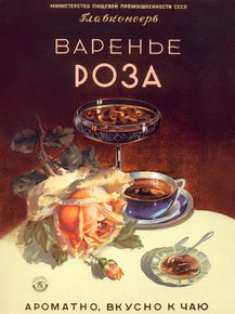 Варенье Роза Варенье Роза