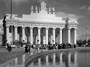ВДНХ - Павильон Животноводств ВДНХ - Павильон Животноводств