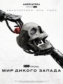 Westworld | Мир Дикого Запада