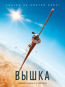 Fall | Вышка