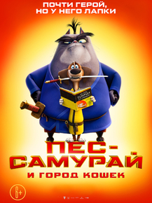 Paws of Fury: The Legend of Hank | Пес-самурай и город кошек