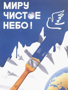 Миру чистое небо!