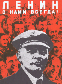 Ленин с нами всегда!