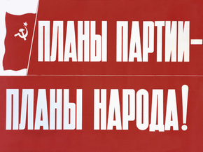 Планы партии - Планы народа!