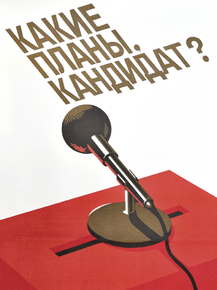 Какие планы, кандидат?