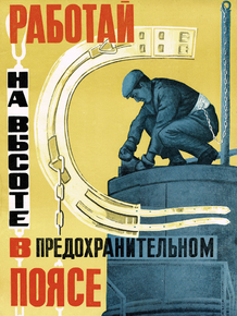 Работай на высоте в поясе