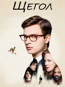 The Goldfinch | Щегол