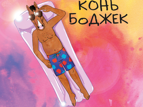 BoJack Horseman | Конь БоДжек