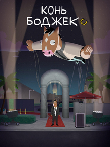 BoJack Horseman | Конь БоДжек