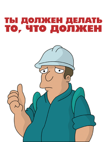 Simpsons | Симпсоны - Ты должен делать то, что должен