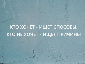 Кто хочет - ищет способы