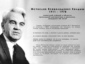 Мстислав Всеволодович Келдыш