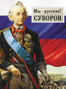 Александр Васильевич Суворов - Мы русские! Александр Васильевич Суворов - Мы русские!