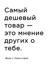 Мотивация (цитаты) | Самый дешевый товар. Волк с Уолл-стрит