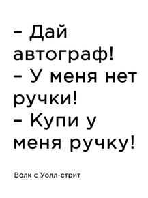 Мотивация (цитаты) | Дай автограф! Волк с Уолл-стрит