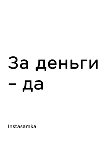 Мотивация (цитаты) | Instasamka: За деньги - Да