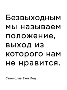 Мотивация (цитаты) | Станислав Ежи Лец: Безвыходным мы называем положение