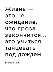 Мотивация (цитаты) | Вивиан Грин: Гроза закончится