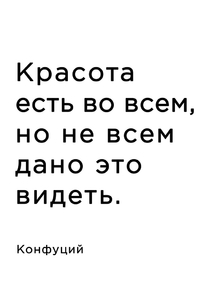 Мотивация (цитаты) | Конфуций: Красота есть во всем
