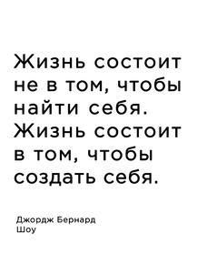 Мотивация (цитаты) | Джордж Бернанрд Шоу: Жизнь состоит