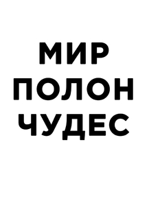 Мотивация (цитаты) | Мир Полон Чудес