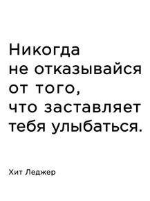 Мотивация (цитаты) | Хит Леджер: Никогда не отвказывайся