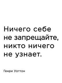 Мотивация (цитаты) | Генри Уоттон: Ничего себе не запрещайте