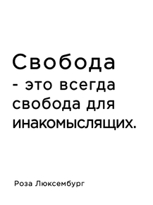 Мотивация (цитаты) | Роза Люксембург: Свобода