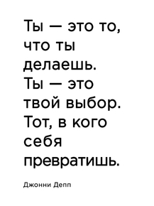 Мотивация (цитаты) | Джонни Депп: Ты - это то, что ты делаешь