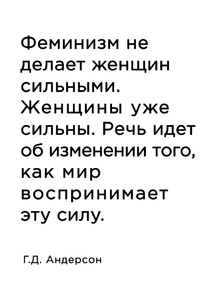 Мотивация (цитаты) | Г.Д. Андерсон: Феминизм
